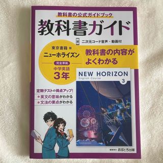 トウキョウショセキ(東京書籍)の中学教科書ガイド東京書籍版ニューホライズン英語３年(語学/参考書)