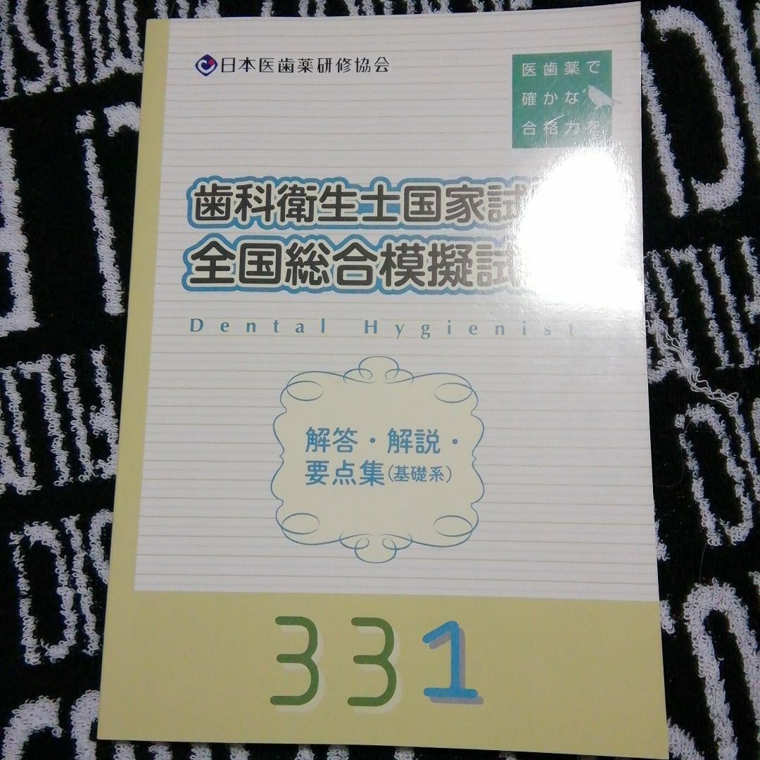 歯科衛生士国家試験全国総合模擬試験 エンタメ/ホビーの本(健康/医学)の商品写真