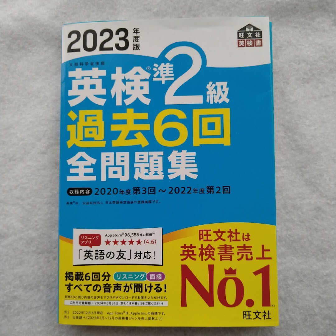 旺文社(オウブンシャ)の英検準２級過去６回全問題集 2023年度版 エンタメ/ホビーの本(資格/検定)の商品写真