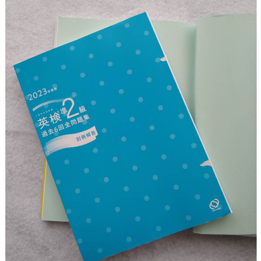 旺文社(オウブンシャ)の英検準２級過去６回全問題集 2023年度版 エンタメ/ホビーの本(資格/検定)の商品写真