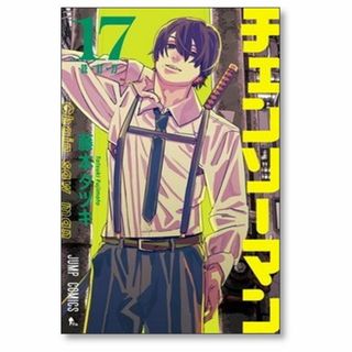 チェンソーマン 藤本タツキ [1-17巻 コミックセット/未完結] (少年漫画)