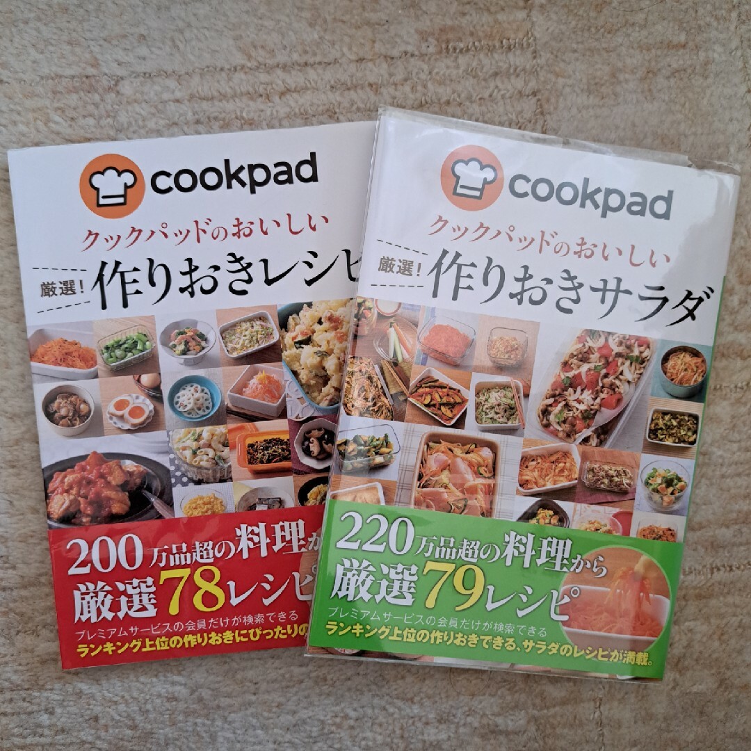 クックパッドのおいしい厳選！作りおきレシピと作りおきサラダ エンタメ/ホビーの本(料理/グルメ)の商品写真