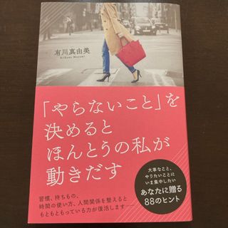 「やらないこと」を決めるとほんとうの私が動きだす(文学/小説)