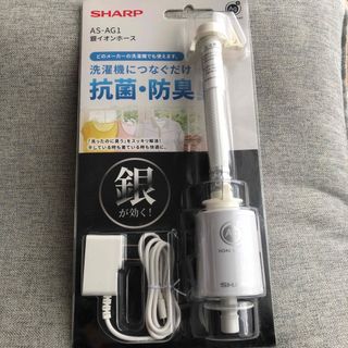 シャープ(SHARP)のシャープ 銀イオンホース AS-AG1(その他)