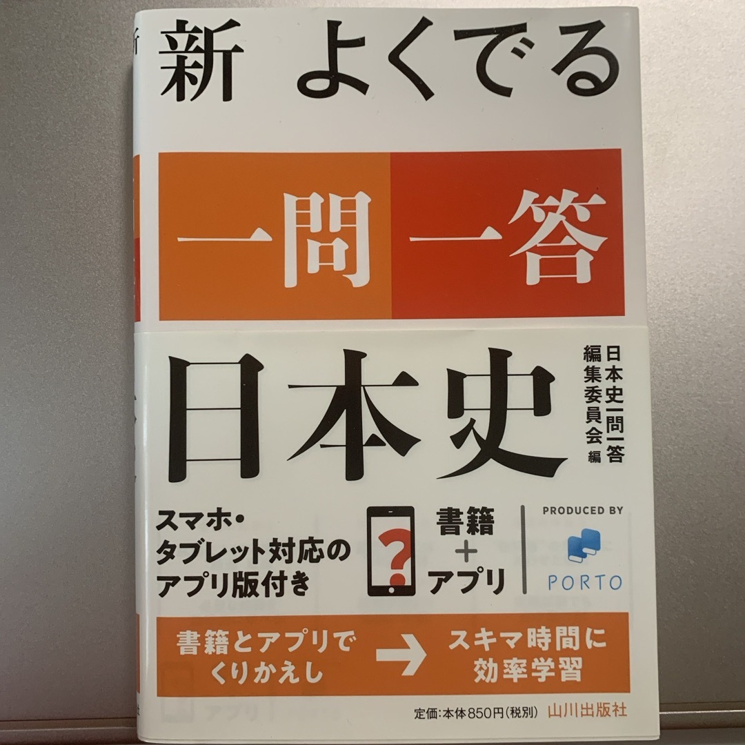 新よくでる一問一答日本史 エンタメ/ホビーの本(語学/参考書)の商品写真