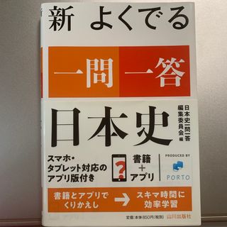 新よくでる一問一答日本史(語学/参考書)