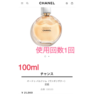シャネル(CHANEL)のシャネル　CHANEL チャンスオードゥ パルファムヴァポリザター香水　新品同様(香水(女性用))
