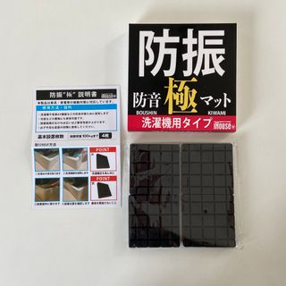 防振ゴム 防振 ゴム 極 4枚入り 防災士監修　かさ上げ 振動吸収マット(洗濯機)