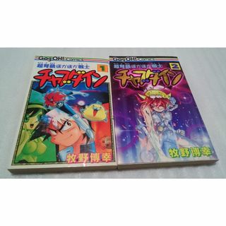 超弩級ほかほか戦士チャブダイン 2巻セット(全巻セット)