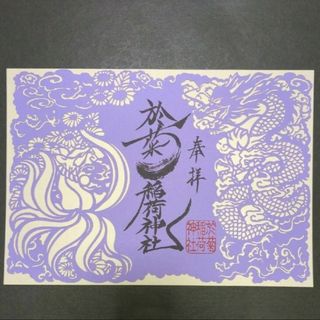 【限定】於菊稲荷神社　ステキな狐さんカッコいい龍　切り絵　御朱印です(その他)