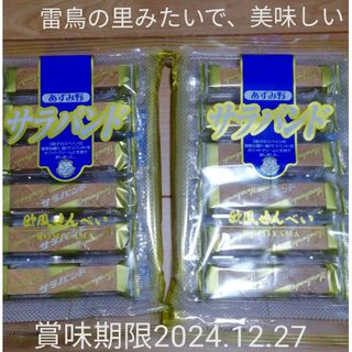 サラバンド　２袋　賞味期限2024.12.27　長野県のお勧め菓子　雷鳥の里(菓子/デザート)