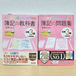 TAC出版 - みんなが欲しかった! 簿記の教科書＆問題集セット 日商3級 商業簿記 第10版