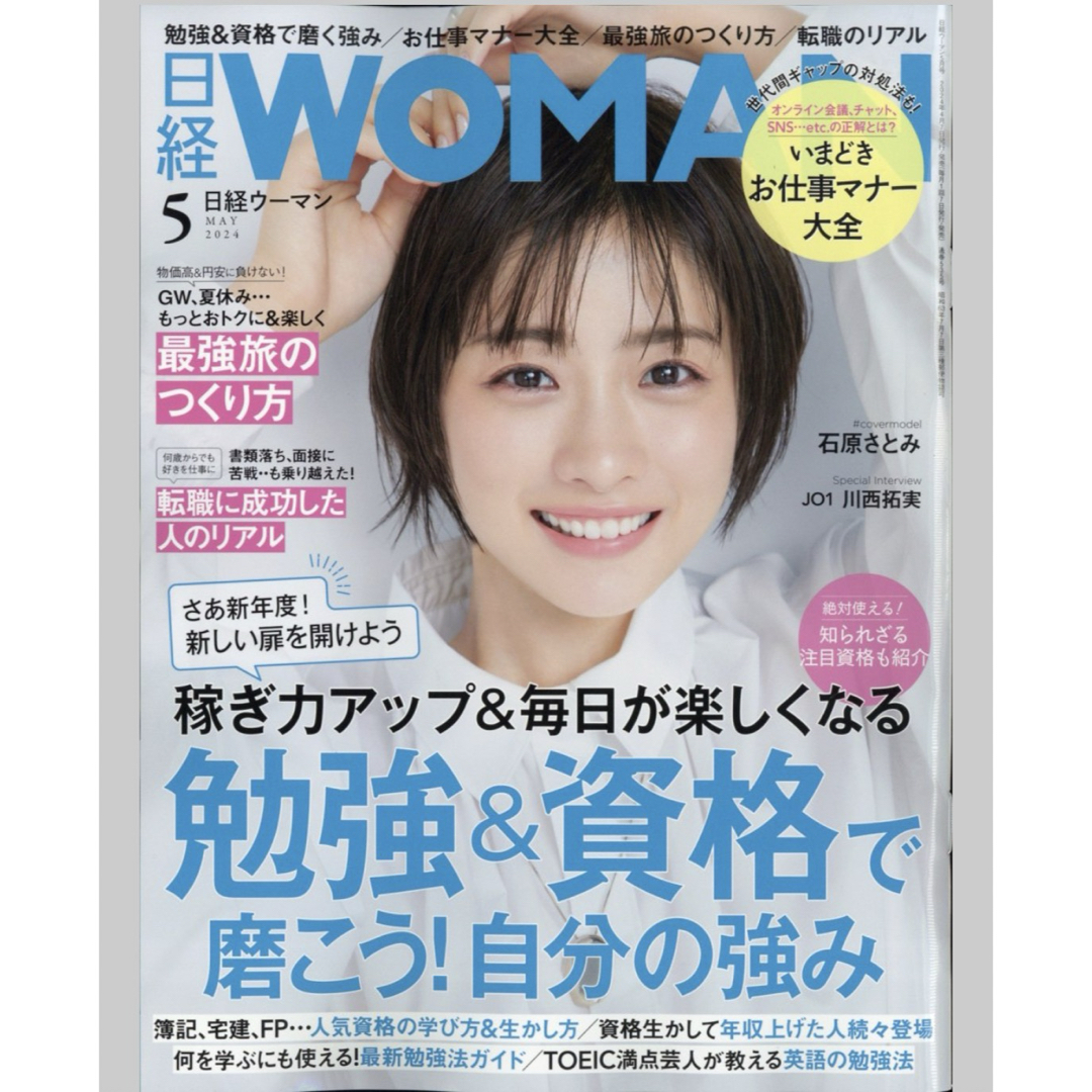 日経BP(ニッケイビーピー)の日経 WOMAN (ウーマン) 2024年 05月号 [雑誌] エンタメ/ホビーの雑誌(その他)の商品写真