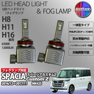 スペーシアカスタムZ MK42S H11 LED フォグランプ 9S(汎用パーツ)