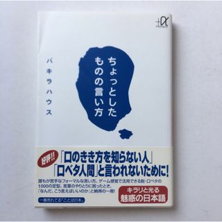 講談社 - 【最安値】ちょっとしたものの言い方