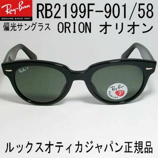 レイバン(Ray-Ban)の★偏光 RB2199F-90158-52★レイバン サングラス オリオン(サングラス/メガネ)