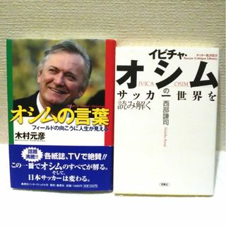 シュウエイシャ(集英社)のイビチャ・オシム氏の関連本 2冊セット(趣味/スポーツ/実用)