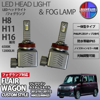 フレアワゴンカスタムスタイル MM42S H11 LED フォグランプ 9S(汎用パーツ)