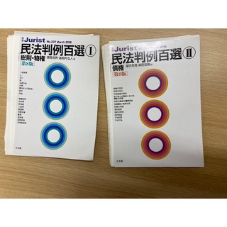 【裁断済み】民法判例百選　１ ２（第８版） (資格/検定)