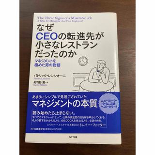 なぜＣＥＯの転進先が小さなレストランだったのか(ビジネス/経済)