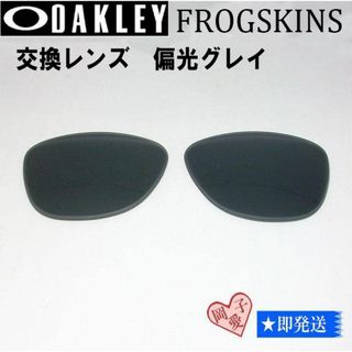 オークリー(Oakley)の■偏光　ダークグレイ■9245用交換レンズ オークリー フロッグスキン(サングラス/メガネ)