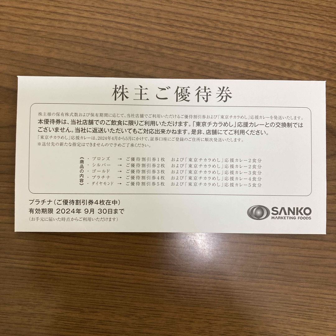 SANKO MARKETING FOODS(三光マーケティングフーズ)株主優待券 チケットの優待券/割引券(レストラン/食事券)の商品写真