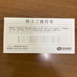 SANKO MARKETING FOODS(三光マーケティングフーズ)株主優待券(レストラン/食事券)