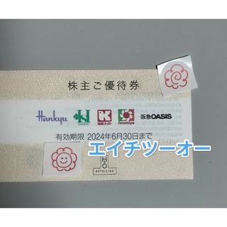 ハンキュウヒャッカテン(阪急百貨店)のH2O エイチツーオーリテイリング株主優待券(ショッピング)