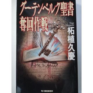 グ－テンベルク聖書奪回作戦(その他)