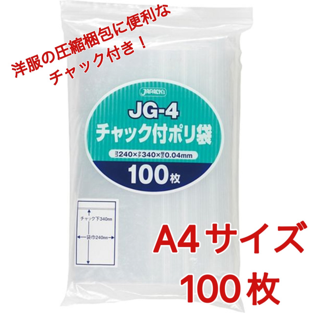 JAPACK'S(ジャパックス)のジャパックス JG-4 A4サイズ チャック付き袋 透明 圧縮梱包資材 インテリア/住まい/日用品のオフィス用品(ラッピング/包装)の商品写真