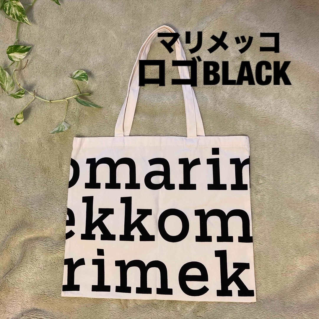 marimekko(マリメッコ)の訳あり✤marimekko✤マリメッコ トートバッグ(ロゴブラック] レディースのバッグ(トートバッグ)の商品写真