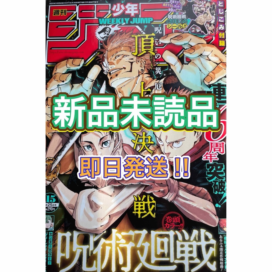 新品未読品!! 週刊少年ジャンプ 2024 年 15 号 呪術廻戦 応募券なし エンタメ/ホビーの漫画(少年漫画)の商品写真