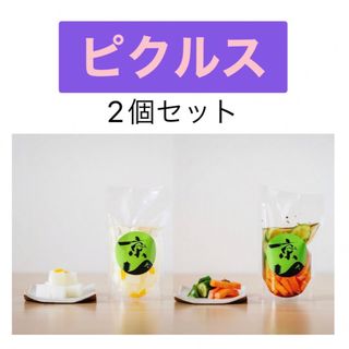 ピクルス2パックセット(漬物)