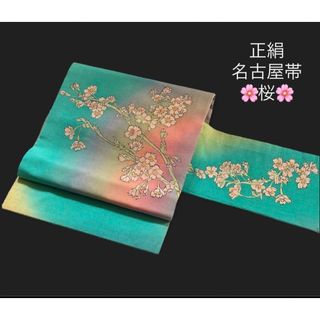 桜シリーズ♪ 正絹名古屋帯 【桜 虹色 レインボー】作家物のようなお洒落な一本♪(帯)