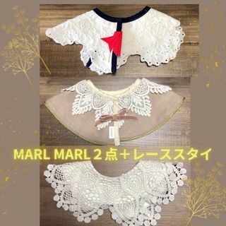 マールマール(MARLMARL)の【MARLMARLスタイ2点＋レーススタイセット】(ベビースタイ/よだれかけ)