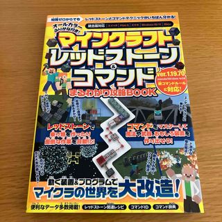 マインクラフトレッドストーン＆コマンドまるわかり攻略ＢＯＯＫ(アート/エンタメ)