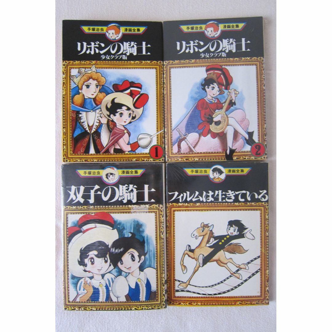 双子の騎士 後編 手塚治虫漫画選集8(手塚治虫) / 古本、中古本