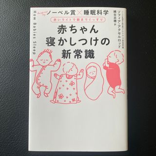 赤ちゃん寝かしつけの新常識