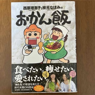 朝日新聞出版 - 西原理恵子と枝元なほみのおかん飯