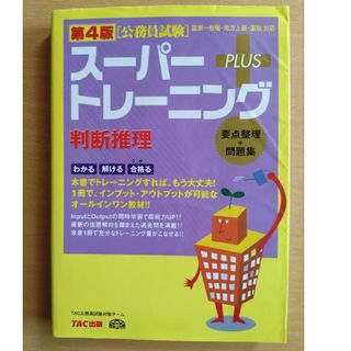 タックシュッパン(TAC出版)の公務員試験ス－パ－トレ－ニング＋判断推理 要点整理+問題集(資格/検定)