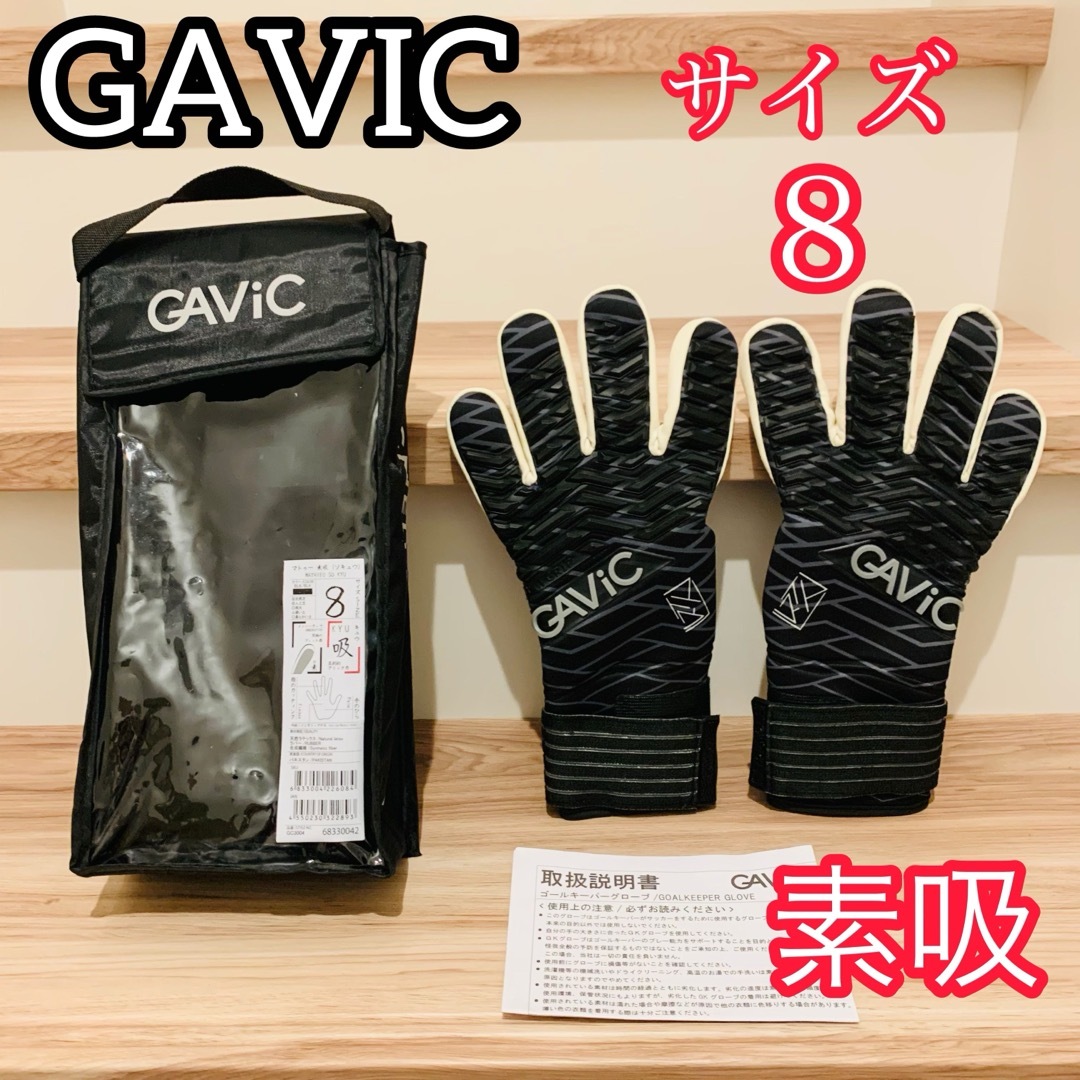 GAViC(ガビック)のGAVIC ガビック ゴール キーパー グローブ マトゥー 素吸 ソキュウ スポーツ/アウトドアのサッカー/フットサル(その他)の商品写真