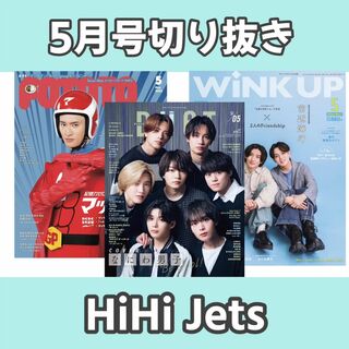前半誌 5月号　HiHi Jets　切り抜き(音楽/芸能)
