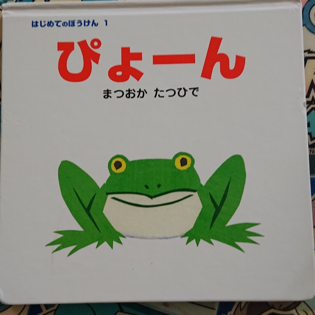 ぴょ－ん エンタメ/ホビーの本(絵本/児童書)の商品写真