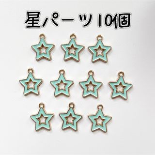 チャーム　ハンドメイド　パーツ　星　10個　キーホルダー　手芸　手作り(各種パーツ)