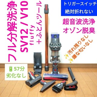 ダイソン(Dyson)の【57分】dyson SV12 / V10 fluffy＋布団ツール(掃除機)