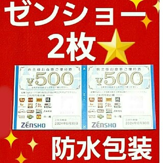 ゼンショー(ゼンショー)のゼンショー株主優待1000円分(その他)