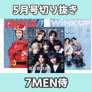 前半誌 5月号　7 MEN 侍　切り抜き(音楽/芸能)