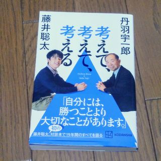 考えて、考えて、考える(文学/小説)