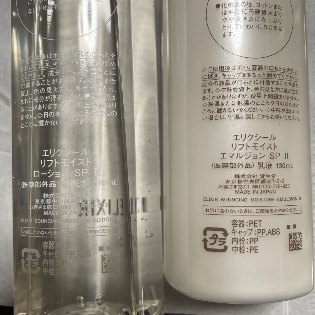 エリクシール リフトモイスト SP II  化粧水乳液セット コスメ/美容のスキンケア/基礎化粧品(化粧水/ローション)の商品写真