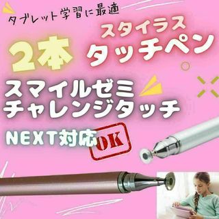 ピンク タッチペン 2本 チャレンジタッチ 対応チャンレンジパッド NEXT(PC周辺機器)